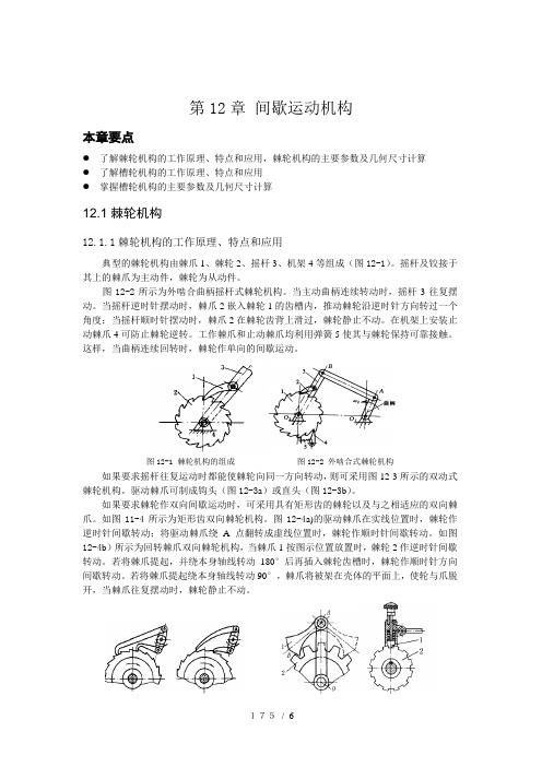 第12章-间歇运动机构