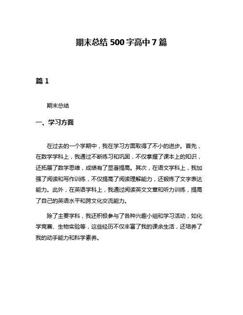 期末总结500字高中7篇