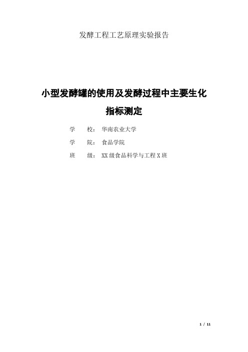 小型发酵罐的使用及发酵过程中主要生化指标测定