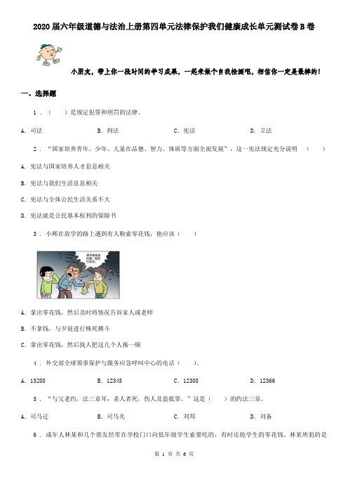 2020届六年级道德与法治上册第四单元法律保护我们健康成长单元测试卷B卷