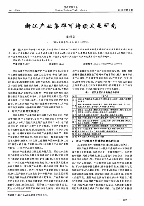 浙江产业集群可持续发展研究