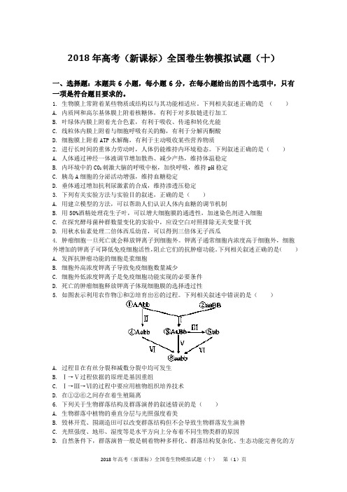 2018年高考(新课标)全国卷生物模拟试题(十)(含答案及解析)