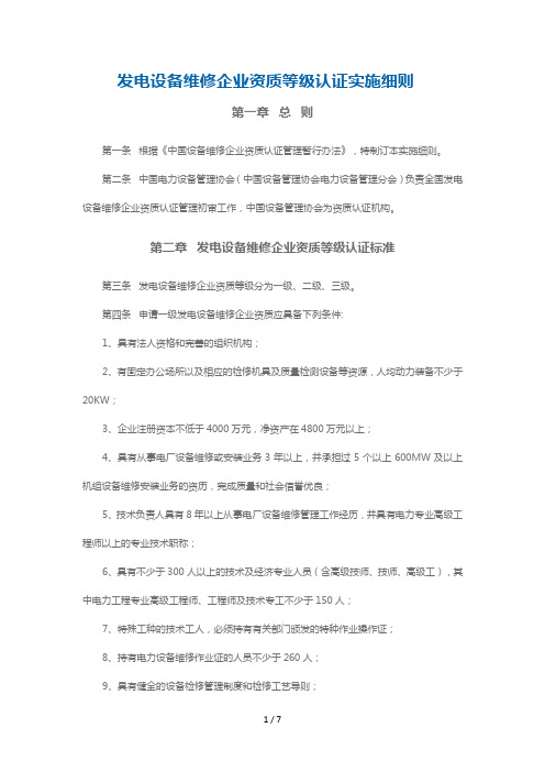 发电设备维修企业资质等级认证实施细则