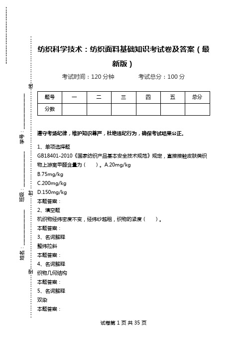 纺织科学技术：纺织面料基础知识考试卷及答案(最新版).doc