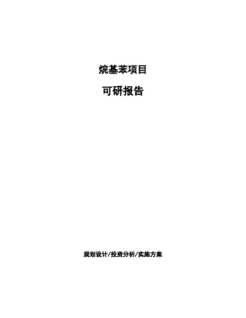 烷基苯项目可研报告