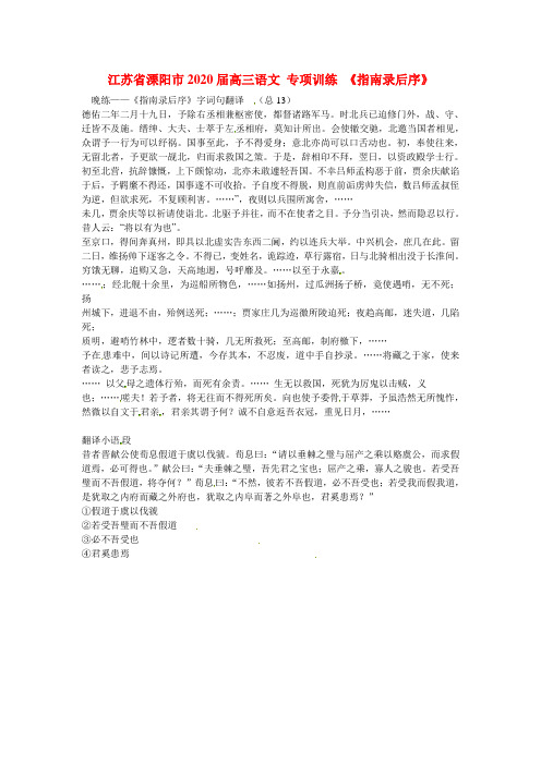江苏省溧阳市2020届高三语文 专项训练 《指南录后序》