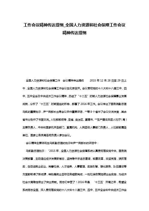 工作会议精神传达提纲_全国人力资源和社会保障工作会议精神传达提纲