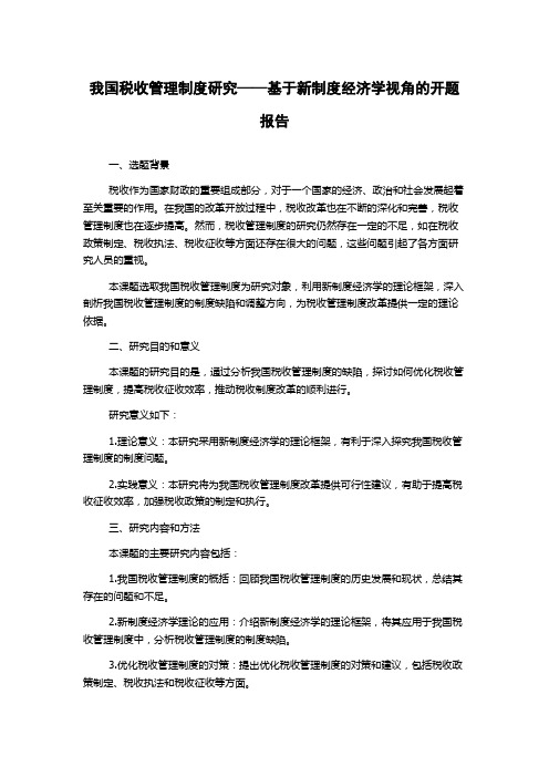 我国税收管理制度研究——基于新制度经济学视角的开题报告