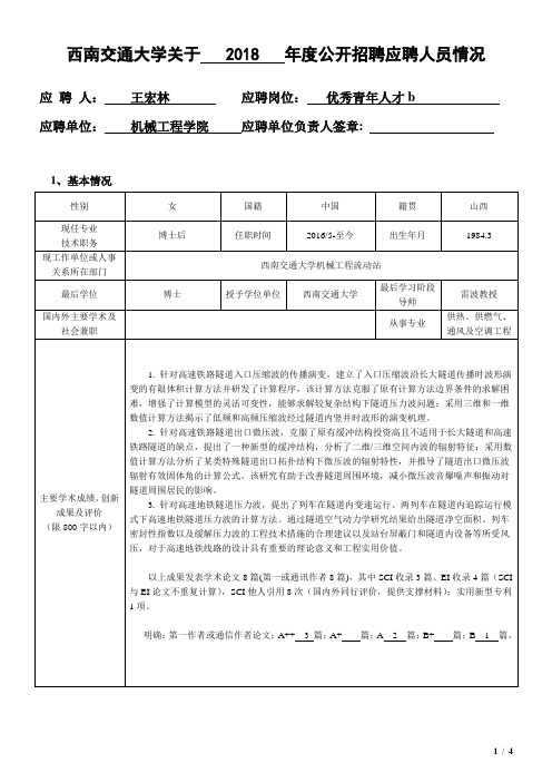 西南交通大学关于2018年度公开招聘应聘人员情况应聘人王宏林