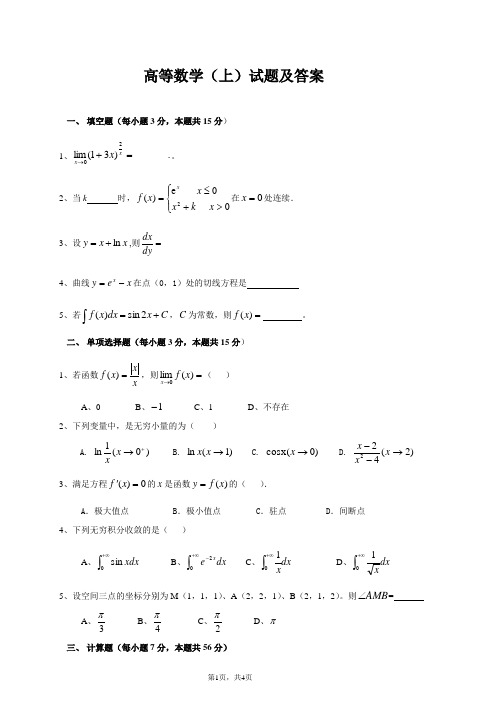 高等数学(上)试题及答案