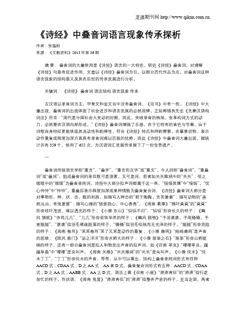 《诗经》中叠音词语言现象传承探析