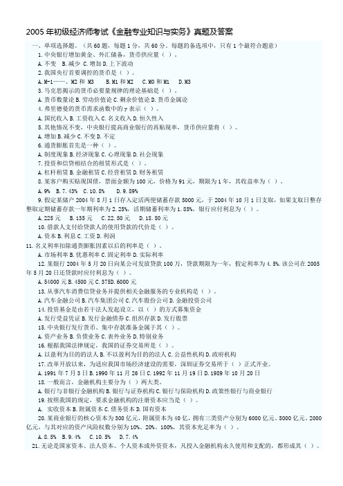 2005年初级经济师考试《金融专业知识与实务》真题及答案