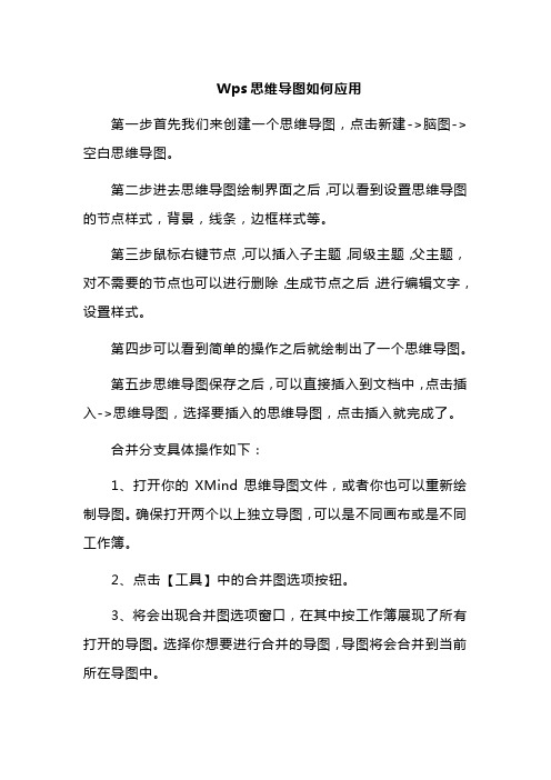 wps思维导图怎么合并分支