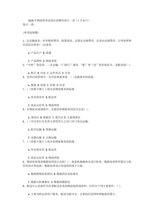 2016年物流师考试该注意哪些每日一讲(4月6日)资料