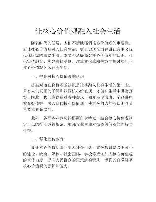 让核心价值观融入社会生活