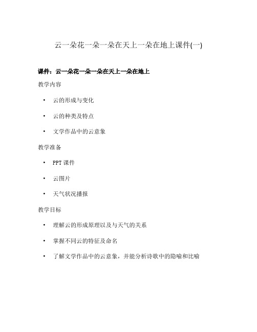 云一朵花一朵一朵在天上一朵在地上课件(一)