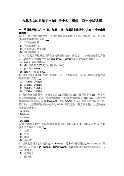 吉林省2015年下半年注册土木工程师：岩土考试试题