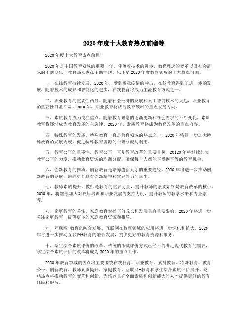 2020年度十大教育热点前瞻等