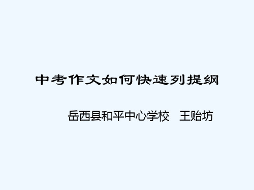 语文人教版九年级下册中考如何列作文提纲