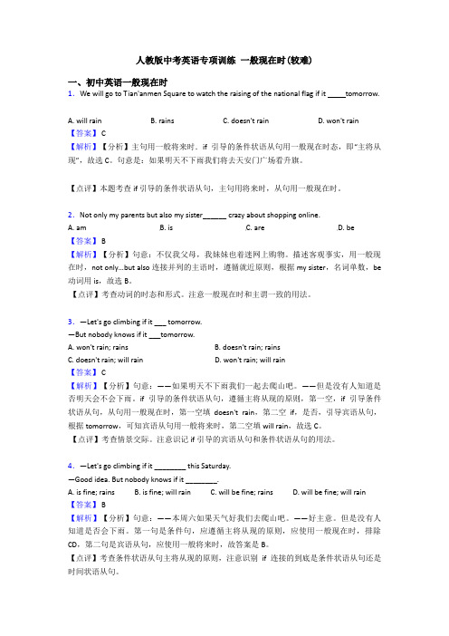 人教版中考英语专项训练 一般现在时(较难)