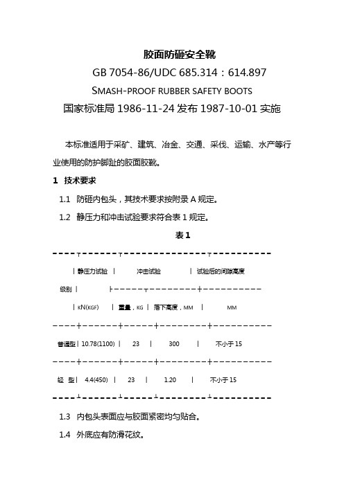 150 胶面防砸安全靴gb 7054-86.doc