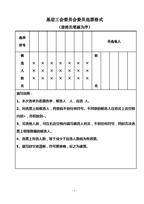 基层工会委员会选票格式样本