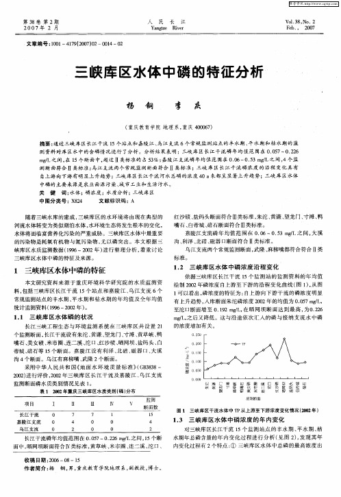 三峡库区水体中磷的特征分析