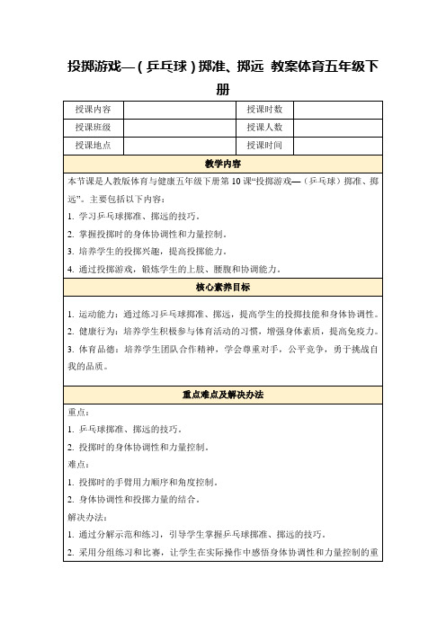 投掷游戏—(乒乓球)掷准、掷远教案体育五年级下册