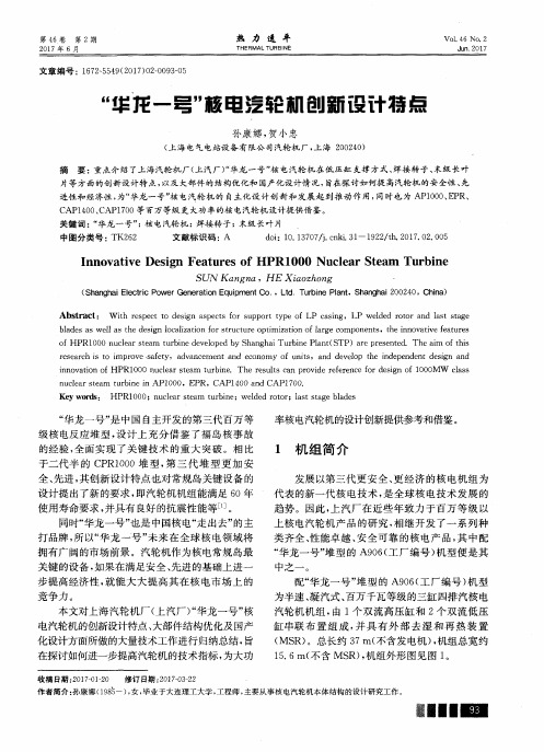 ＂华龙一号＂核电汽轮机创新设计特点