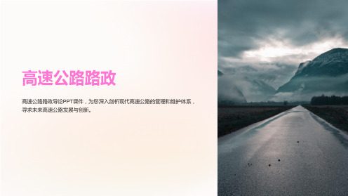 《高速公路路政》课件