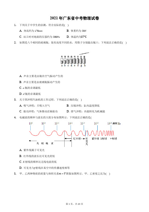 2021年广东省中考物理真题(word版,含解析)