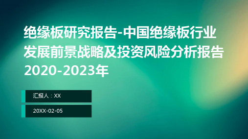 绝缘板研究报告-中国绝缘板行业发展前景战略及投资风险分析报告2020-2023年