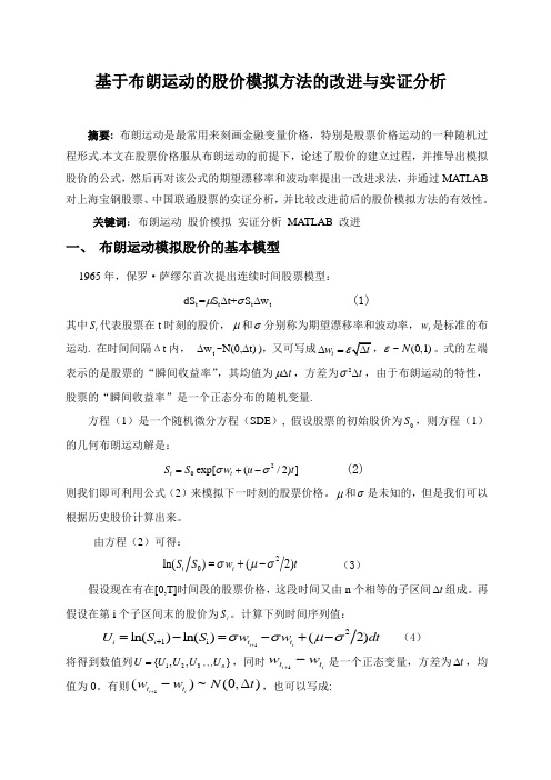 基于布朗运动的股价模拟方法的改进与实证分析(含代码)