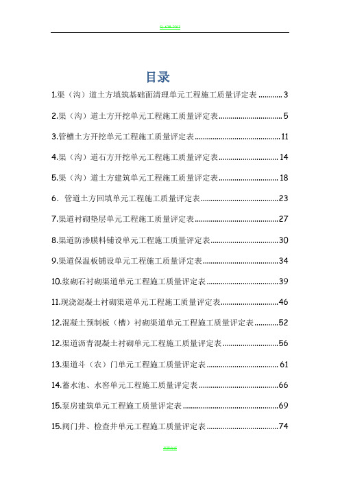 SL703-2015灌溉与排水工程施工质量评定表