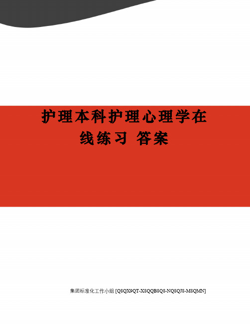 护理本科护理心理学在线练习 答案