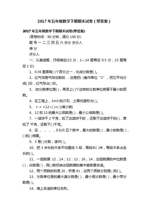 2017年五年级数学下期期末试卷（带答案）