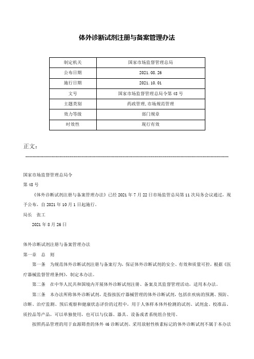 体外诊断试剂注册与备案管理办法-国家市场监督管理总局令第48号