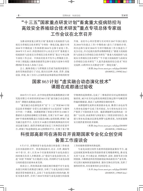 “十三五”国家重点研发计划“畜禽重大疫病防控与高效安全养殖综合技术研发”重点专项总体专家组工作会议在