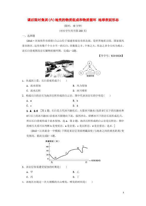 最新高考地理一轮复习 课后限时集训6 地壳的物质组成和物质循环 地球表面形态 湘教版(考试必备)