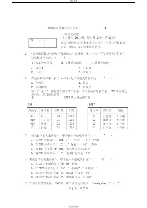 数据库系统概论平时作业2试题