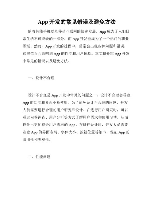 App开发的常见错误及避免方法