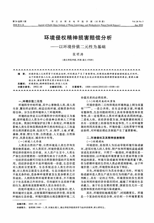 环境侵权精神损害赔偿分析——以环境价值二元性为基础