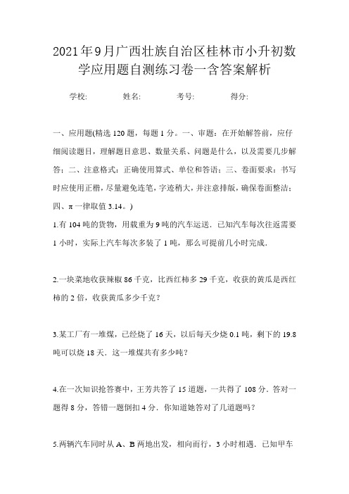 2021年9月广西壮族自治区桂林市小升初数学应用题自测练习卷一含答案解析