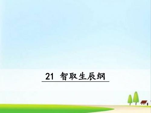 部编版初三语文九年级上册九上21 智取生辰纲(共43张ppt)PPT课件