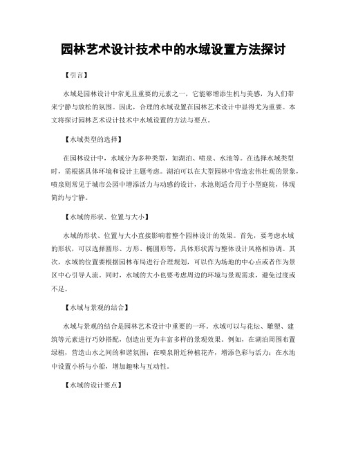 园林艺术设计技术中的水域设置方法探讨