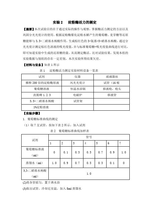 实验2   淀粉酶活力的测定