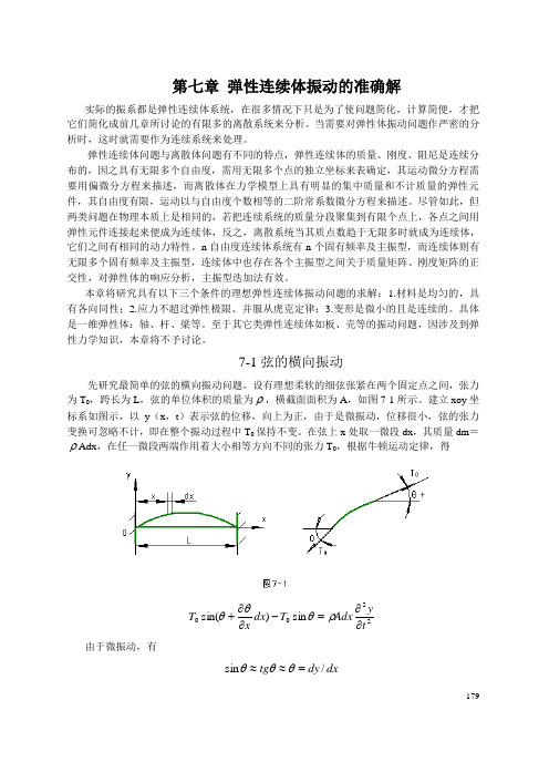 第七章弹性连续体振动的准确解