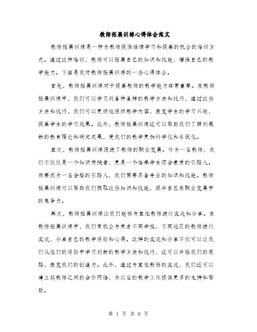 教师拓展训练心得体会范文（3篇）