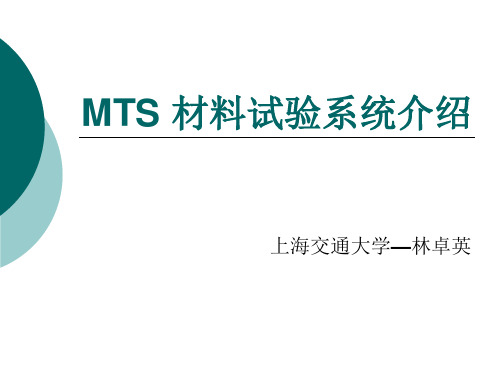 MTS 材料试验系统介绍