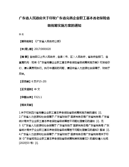 广东省人民政府关于印发广东省完善企业职工基本养老保险省级统筹实施方案的通知